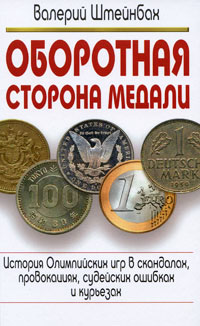 Оборотная сторона медали. История Олимпийских игр в скандалах, провокациях, судейских ошибках и курьезах