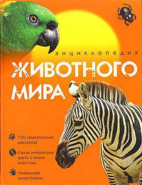 Энциклопедия животного мира