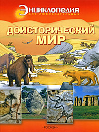 Доисторический мир