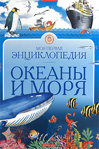 Моя первая энциклопедия. Океаны и моря