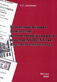 Переводные издания по искусству в отечественной книжной культуре XVIII-XXI вв. Книговедческий анализ