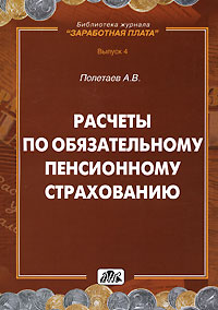 Расчеты по обязательному пенсионному страхованию