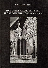 История архитектуры и строительной техники. Часть 1. Зодчество доиндустриальной эпохи