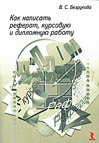 Как написать реферат, курсовую и дипломную работу