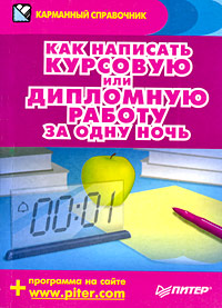 Как написать курсовую или дипломную работу за одну ночь