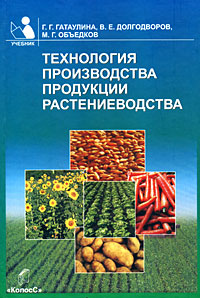 Технология производства продукции растениеводства