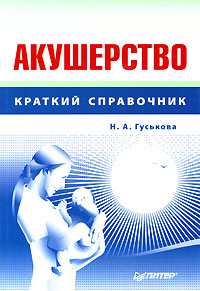 Акушерство. Краткий справочник