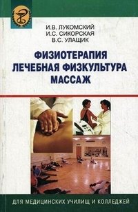 Физиотерапия. Лечебная физкультура. Массаж