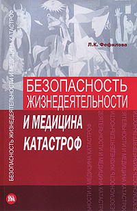 Безопасность жизнедеятельности и медицина катастроф