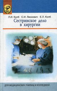 Л. И. Колб, Е. Л. Колб, С. И. Леонович - «Сестринское дело в хирургии»