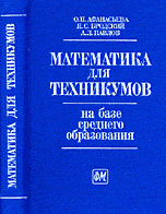 Математика для техникумов на базе среднего образования