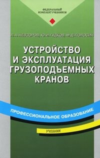 Устройство и эксплуатация грузоподъемных кранов