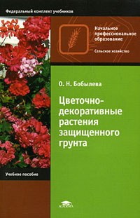 Цветочно-декаративные растения защищенного грунта