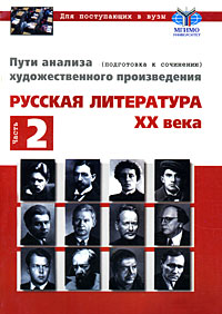 Пути анализа художественного произведения. Русская литература XX века (подготовка к сочинению). В 2 частях. Часть 2