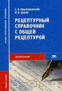 Рецептурный справочник с общей рецептурой