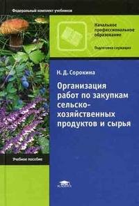 Организация работ по закупкам сельскохозяйственных продуктов и сырья