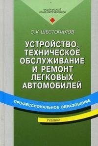 Устройство, техническое обслуживание и ремонт легковых автомобилей