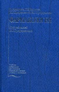 Фармакология: Учебник для медицинских училищ и колледжей (под ред. Преферанского Н.Г.) Изд. 2-е, перераб., доп