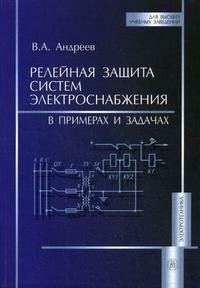 Релейная защита систем электроснабжения в примерах и задачах