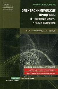 Электрохимические процессы в технологии микро- и наноэлектроники