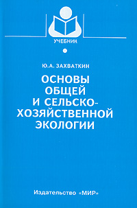 Основы общей и сельскохозяйственной экологии