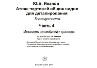 Атлас чертежей общих видов для деталирования. В 4 частях. Часть 4. Механизмы автомобилей и тракторов