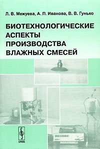 Биотехнологические аспекты производства влажных смесей