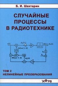 Случайные процессы в радиотехнике. Том 2. Нелинейные преобразования