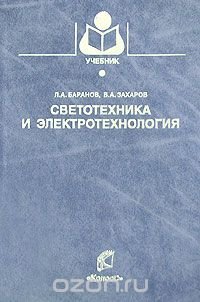 Светотехника и электротехнология