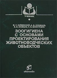 Зоогигиена с основами проектирования животноводческих объектов