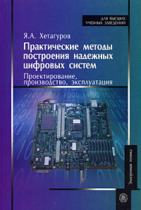 Практические методы построения надежных цифровых систем. Проектирование, производство, эксплуатация