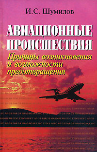 Авиационные происшествия. Причины возникновения и возможности предотвращения