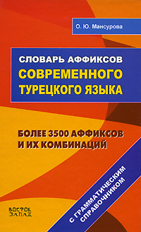 Словарь аффиксов современного турецкого языка. С грамматическим справочником. Более 3500 аффиксов и их комбинаций