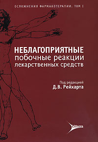 Осложнения фармакотерапии. Неблагоприятные побочные реакции лекарственных средств. Том 1