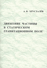 Движение частицы в статистическом гравитационном поле: Учебное пособие для вузов