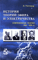 История теории эфира и электричества: Современные теории 1900-1926 гг. (пер. с англ. Зубченко Н.А.; под ред. Кондратьева Б.П.)