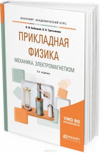 Прикладная физика. Механика. Электромагнетизм. Учебное пособие для вузов