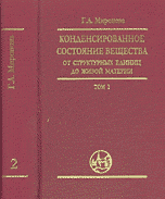 Конденсированное состояние вещества: от структурных единиц до живой материи. Т. 2