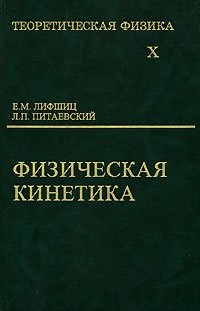 Теоретическая физика. В 10 томах. Том 10. Физическая кинетика