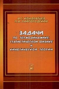 Задачи по термодинамике, статистической физике и кинетической теории