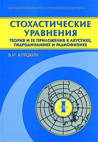 Стохастические уравнения. Теория и ее приложения к акустике, гидродинамике и радиофизике. В 2 томах. Том 1. Основные положения, точные результаты и асимптотические приближения