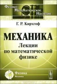 Механика. Лекции по математической физике