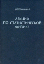 Лекции по статистической физике