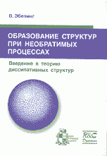 Образование структур при необратимых процессах. Введение в теорию диссипативных структур