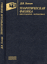 Теоретическая физика для студентов-математиков: Учебное пособие