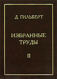 Избранные труды. В 2 томах. Том 2. Анализ. Физика. Проблемы. Personalia