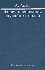 Теория оценивания случайных полей (пер. с англ. Катышева П.К.; под ред. Шифрина Е.И.) Серия: