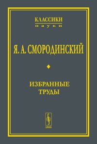 Я. А. Смородинский. Избранные труды