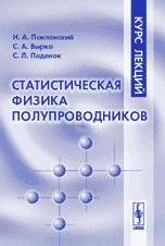 Статистическая физика полупроводников. Курс лекций