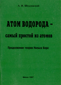 Атом водорода - самый простой из атомов. Продолжение теории Нильса Бора